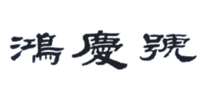 鴻慶號普洱茶加盟