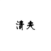 清夫皮膚中心加盟