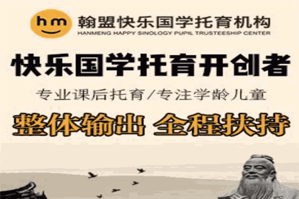 翰盟快樂國學(xué)托育加盟