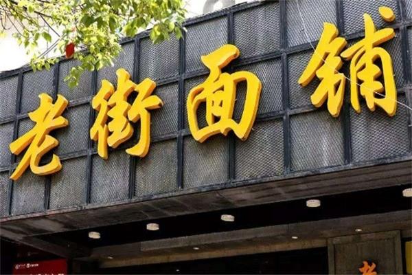 老街面鋪加盟