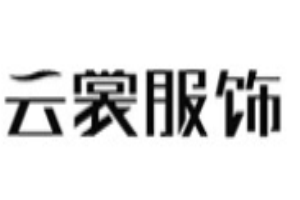 云裳女裝加盟