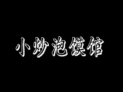 小炒泡饃館加盟