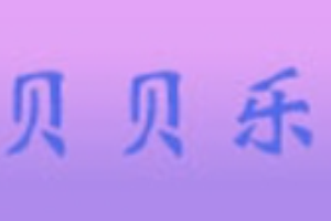 貝貝樂(lè)童裝加盟