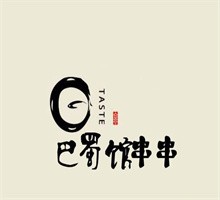 巴蜀館串串加盟