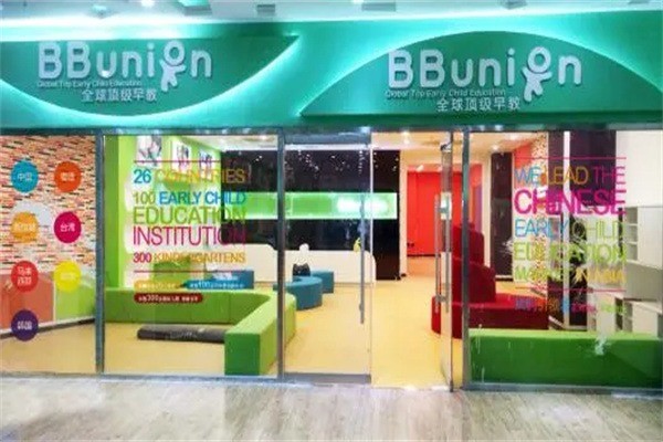 bbunion全球頂級早教加盟