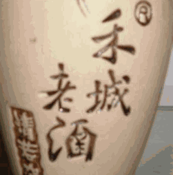 禾城老酒加盟