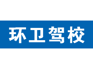 環(huán)衛(wèi)駕校加盟