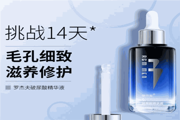 羅杰夫男士護膚品加盟