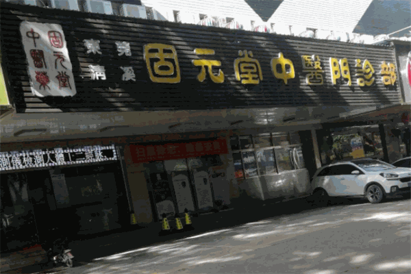 固元堂中醫(yī)門診部加盟