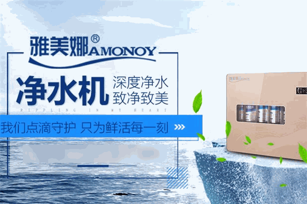 雅美娜凈水器加盟