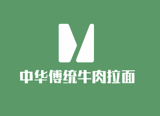 中華傅統(tǒng)牛肉拉面加盟