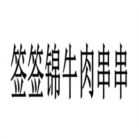 簽簽錦牛肉串串加盟