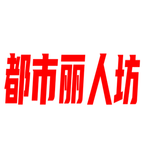 都市麗人坊內(nèi)衣加盟