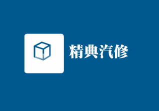 精典汽修加盟