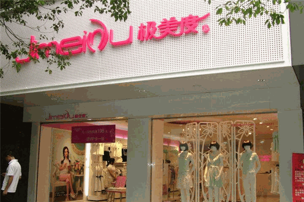 極美度服飾加盟