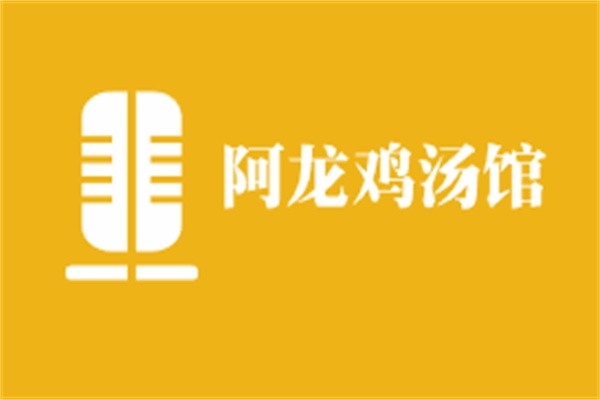 阿龍雞湯館加盟