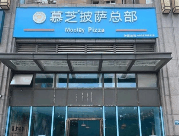 慕芝披薩