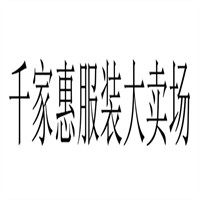 千家惠服裝大賣場加盟