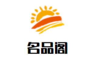 名品閣女裝加盟