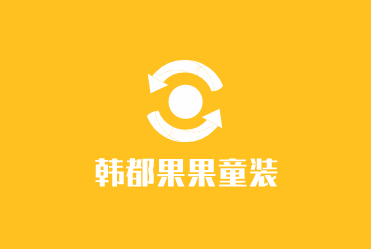 韓都果果童裝加盟