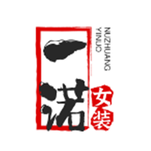 一諾女裝加盟