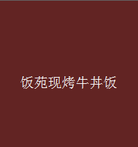 飯?jiān)番F(xiàn)烤牛丼飯加盟