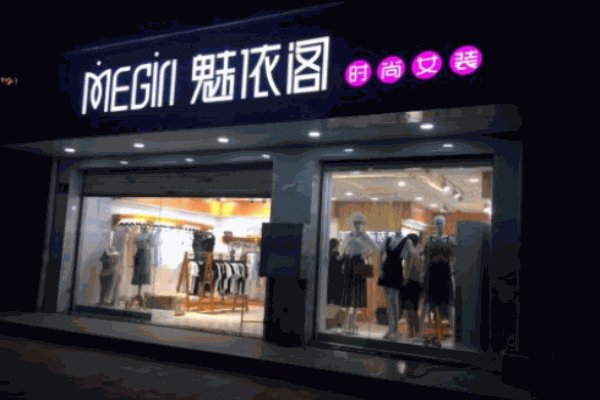魅依閣女裝加盟