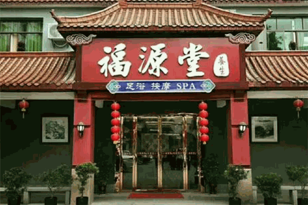 福源堂藥業(yè)加盟