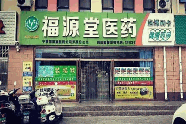 福源堂藥業(yè)加盟