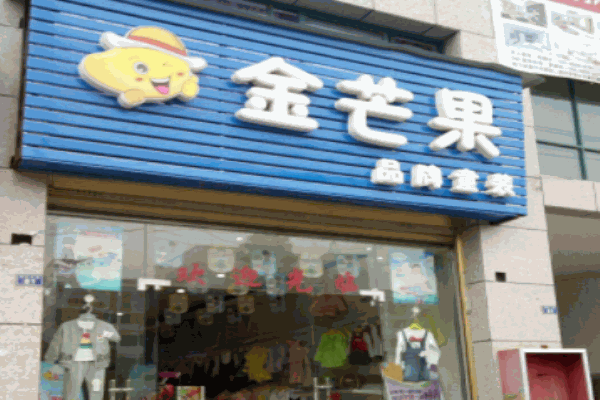 金芒果童裝加盟