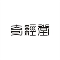 奇經(jīng)堂加盟