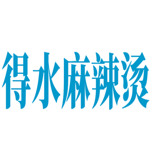 得水麻辣燙加盟