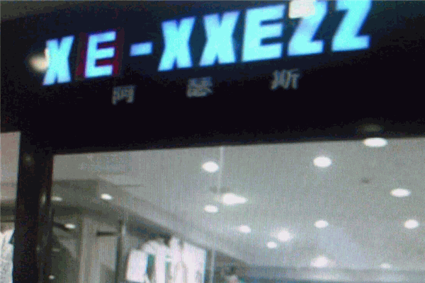 阿瑟斯服飾加盟