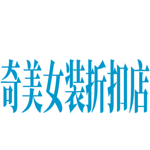 奇美女裝折扣店加盟