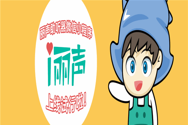 麗聲助聽器加盟