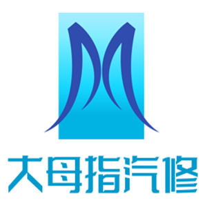 大母指汽修加盟