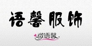 語(yǔ)馨服飾加盟