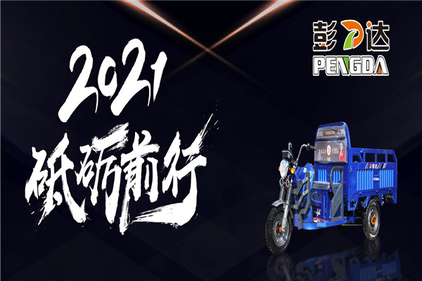 彭達(dá)電動(dòng)車加盟