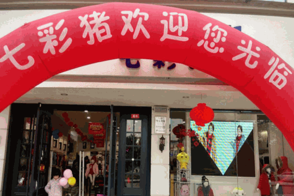 七彩豬童裝加盟