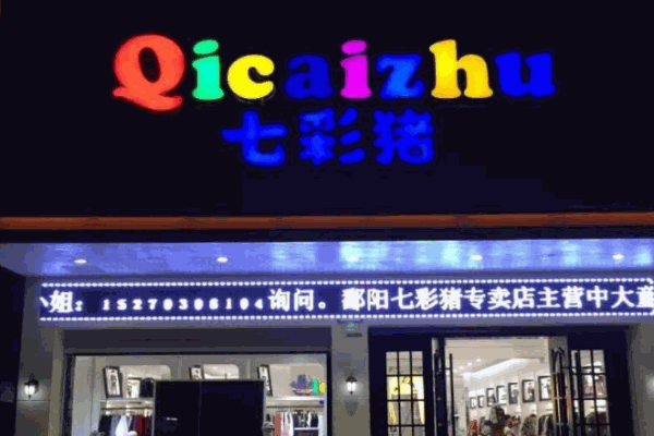 七彩豬童裝加盟