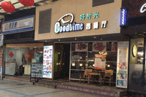 Goodtime好時光西餐廳加盟