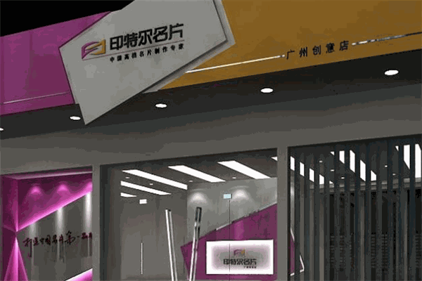印特爾名片加盟