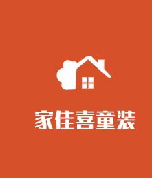 家佳喜童裝加盟