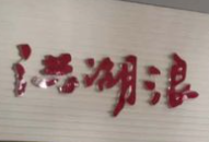 洪湖浪米業(yè)加盟