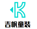 吉帆童裝加盟