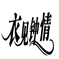 衣見(jiàn)鐘情加盟