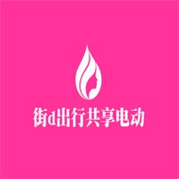 街d出行共享電動(dòng)車加盟
