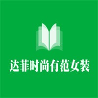 達(dá)菲時(shí)尚有范女裝加盟