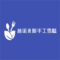 普諾米斯手工雪糕加盟