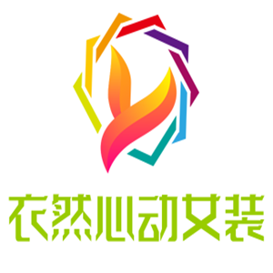 衣然心動(dòng)女裝加盟